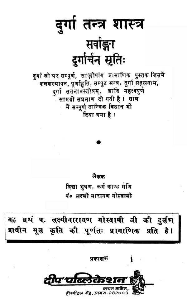 दुर्गा तन्त्र शास्त्र (सर्वाङ्गा दुर्गार्चन सृतिः)- Durga Tantra Shastra (Sarvanga Durgarchana Sriti) - Retail Maharaj