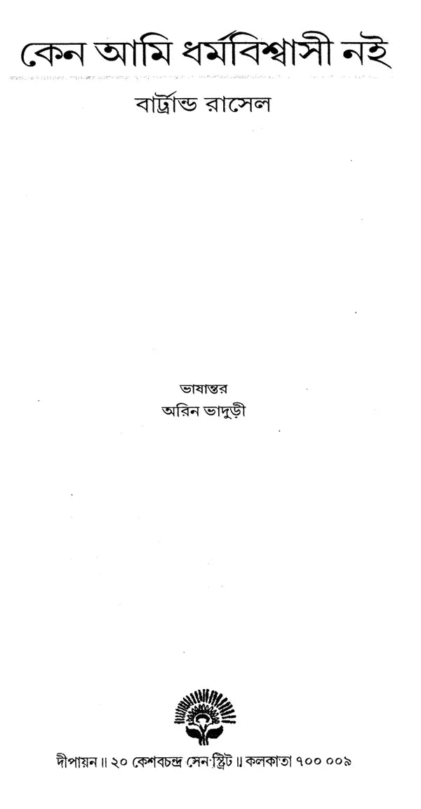 Why I Am Not A Christian - By Bertrand Russell (Bengali) - Retail Maharaj