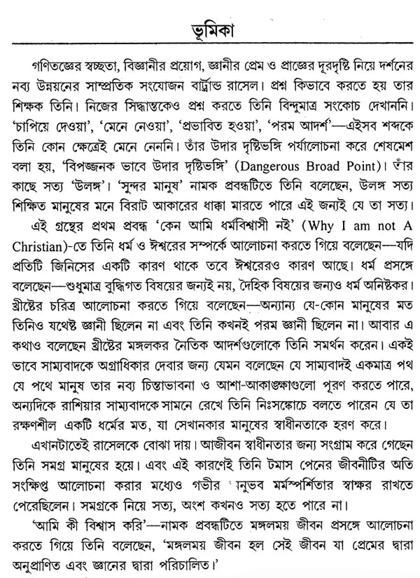 Why I Am Not A Christian - By Bertrand Russell (Bengali) - Retail Maharaj