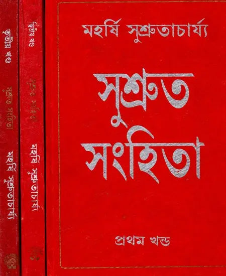 Sushruta-Samhita - By Maharashi Sushrutacharya (Set of 3 Volumes) (Bengali) - Retail Maharaj