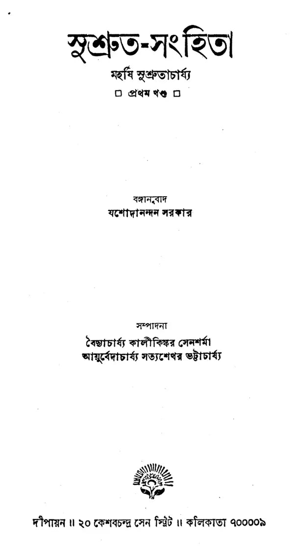 Sushruta-Samhita - By Maharashi Sushrutacharya (Set of 3 Volumes) (Bengali) - Retail Maharaj