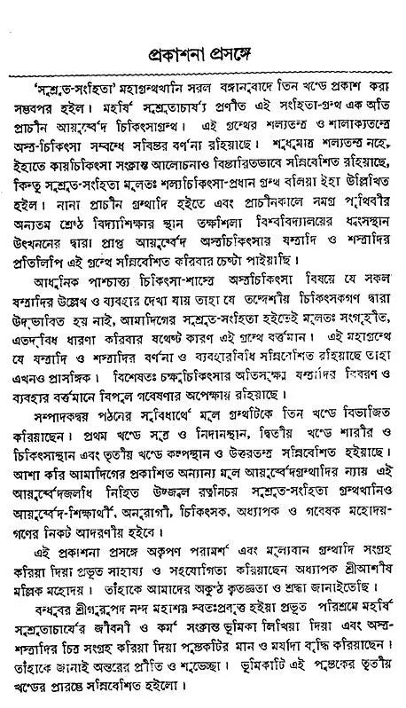 Sushruta-Samhita - By Maharashi Sushrutacharya (Set of 3 Volumes) (Bengali) - Retail Maharaj