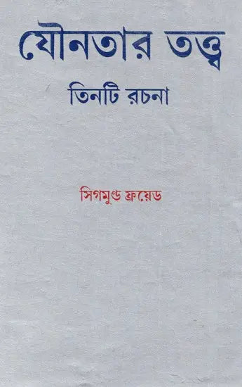 Jounotar Tattwa: Tinti Rachana (Bengali) - Retail Maharaj