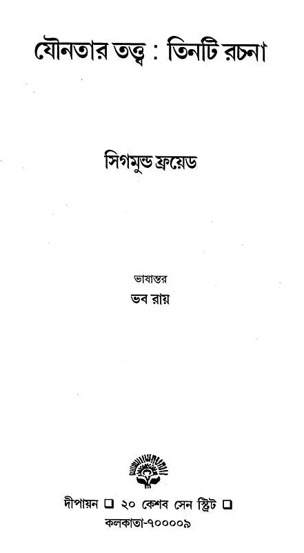 Jounotar Tattwa: Tinti Rachana (Bengali) - Retail Maharaj
