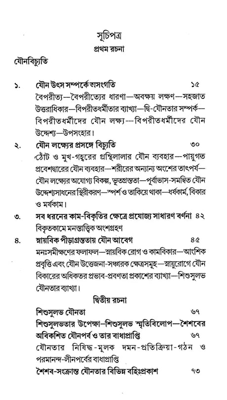 Jounotar Tattwa: Tinti Rachana (Bengali) - Retail Maharaj