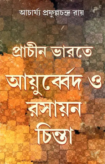 Prachin Bharate Ayurveda O Rasayan Chinta - By Acharya Prafulla Chandra Roy (Bengali) - Retail Maharaj