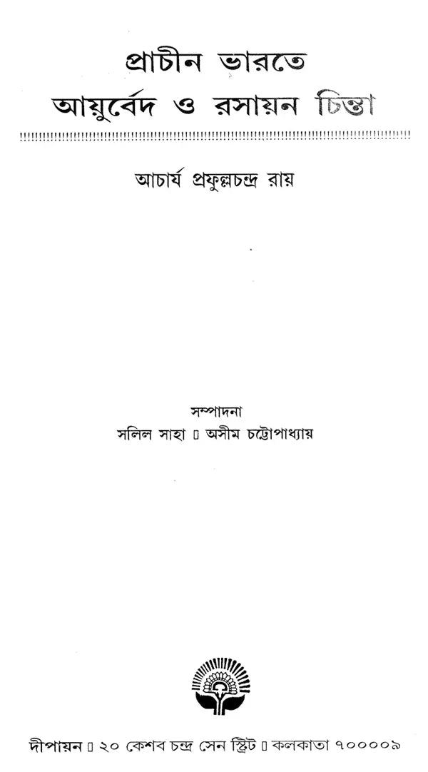 Prachin Bharate Ayurveda O Rasayan Chinta - By Acharya Prafulla Chandra Roy (Bengali) - Retail Maharaj
