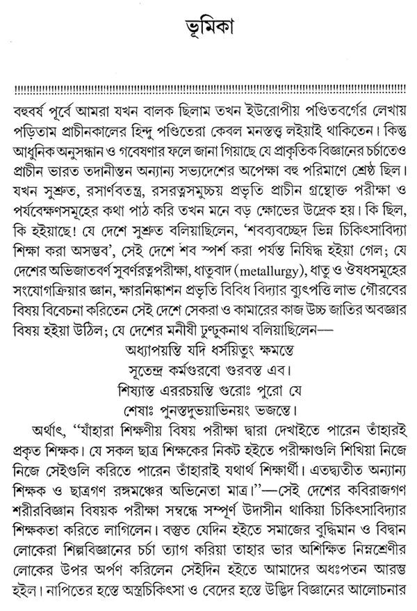 Prachin Bharate Ayurveda O Rasayan Chinta - By Acharya Prafulla Chandra Roy (Bengali) - Retail Maharaj