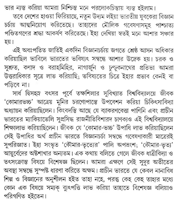 Prachin Bharate Ayurveda O Rasayan Chinta - By Acharya Prafulla Chandra Roy (Bengali) - Retail Maharaj