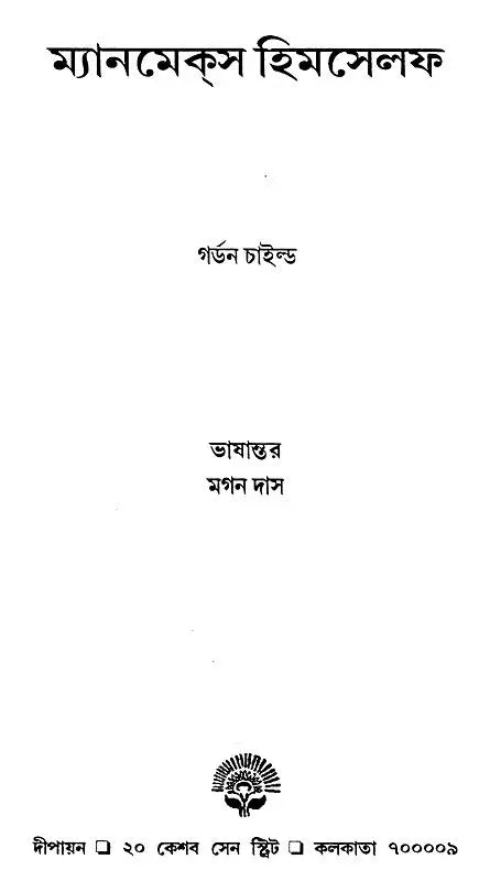 Man Makes Himself - By Gordon Childe (Bengali) - Retail Maharaj