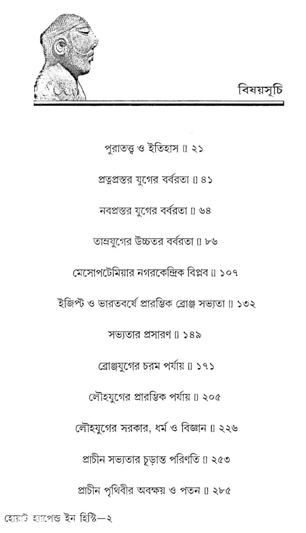 What Happened In History - By Gordon Childe (Bengali) - Retail Maharaj