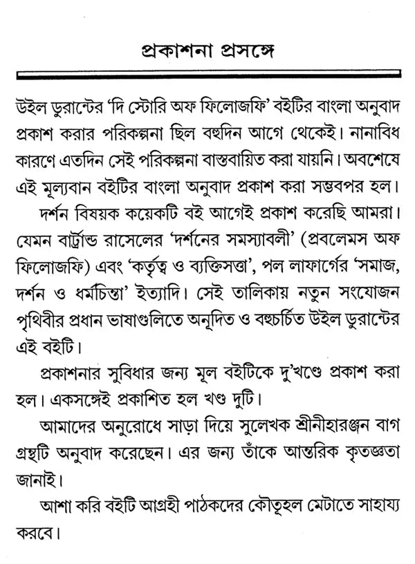 The Story of Philosophy - By Will Durant (Set of 2 Volumes) (Bengali) - Retail Maharaj