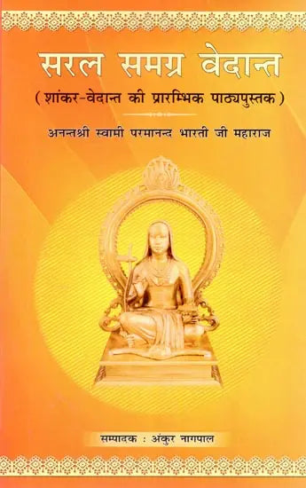 सरल समग्र वेदान्त (शांकर - वेदान्त की प्रारम्भिक पाठ्यपुस्तक): Saral Samagra Vedanta (Elementary Textbook of Shankara-Vedanta) - Retail Maharaj