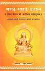 सरल समग्र वेदान्त (शांकर - वेदान्त की प्रारम्भिक पाठ्यपुस्तक): Saral Samagra Vedanta (Elementary Textbook of Shankara-Vedanta) - Retail Maharaj