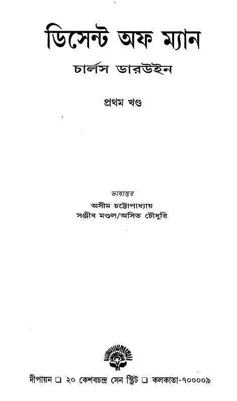The Descent of Man And Selection In Relation To Sex - By Charles R. Darwin (Set of 2 Volumes) (Bengali) - Retail Maharaj