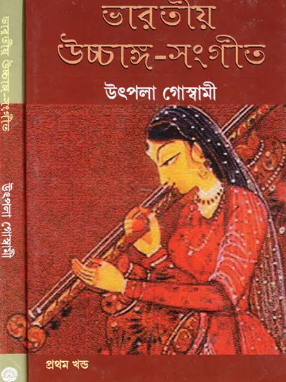 Indian Classical Music (Set of 2 Volumes) (Bengali) - Retail Maharaj