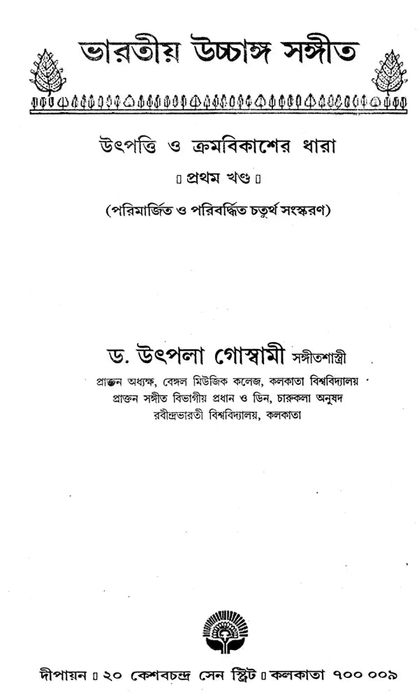 Indian Classical Music (Set of 2 Volumes) (Bengali) - Retail Maharaj