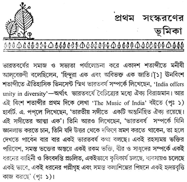 Indian Classical Music (Set of 2 Volumes) (Bengali) - Retail Maharaj