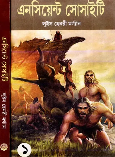 Ancient Society - From Savagery To Barbarism in the Course of Transition to Civilization Research on the Human Development (Set of 2 Volumes) (Bengali) - Retail Maharaj