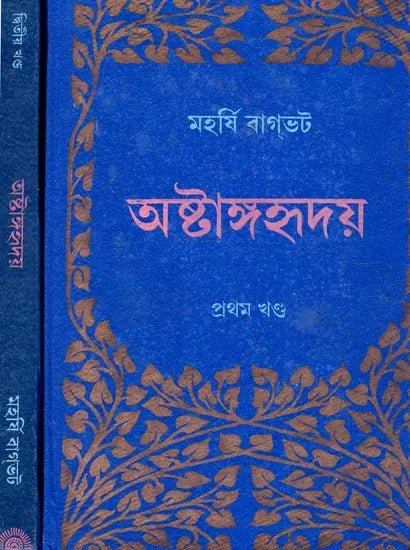 Ashtangahridaya in Bengali (Set of 2 Volumes) - Retail Maharaj