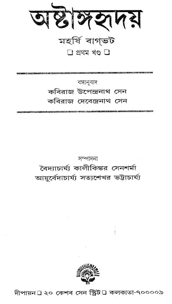 Ashtangahridaya in Bengali (Set of 2 Volumes) - Retail Maharaj