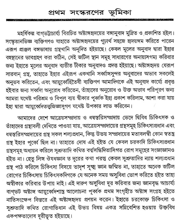 Ashtangahridaya in Bengali (Set of 2 Volumes) - Retail Maharaj