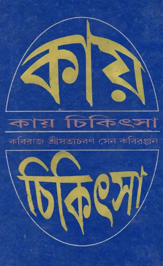 Kayachikitsa - Practice of Medicines (Bengali) - Retail Maharaj