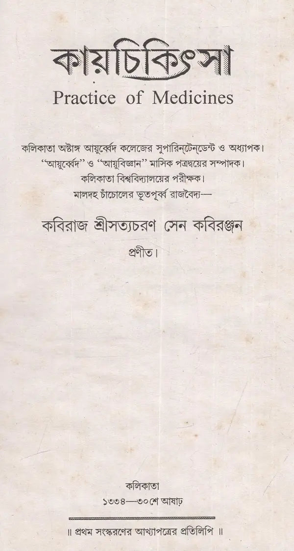 Kayachikitsa - Practice of Medicines (Bengali) - Retail Maharaj