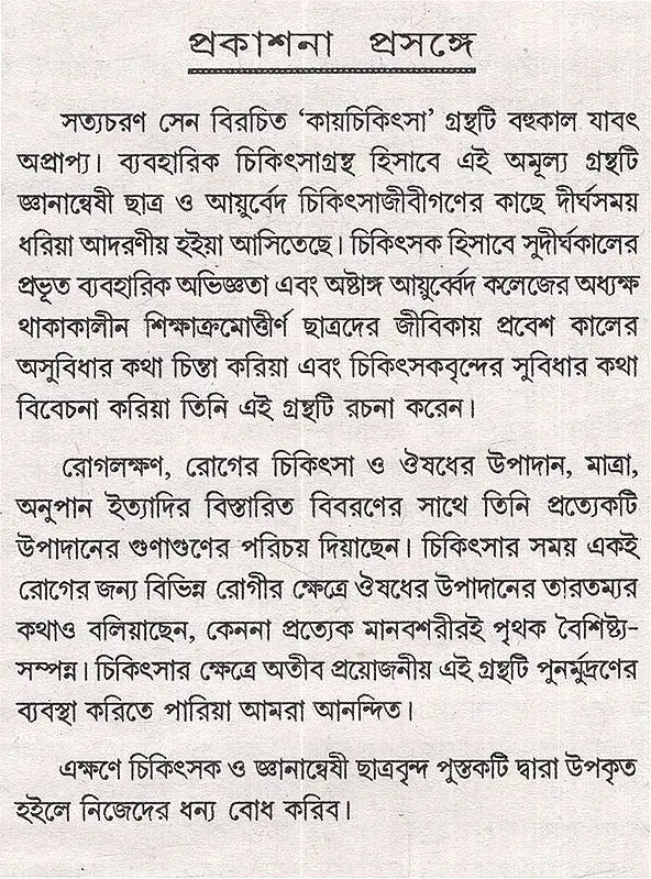 Kayachikitsa - Practice of Medicines (Bengali) - Retail Maharaj