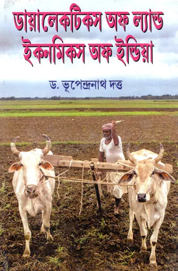 Dialectics of Land Economics of India (Bengali) - Retail Maharaj