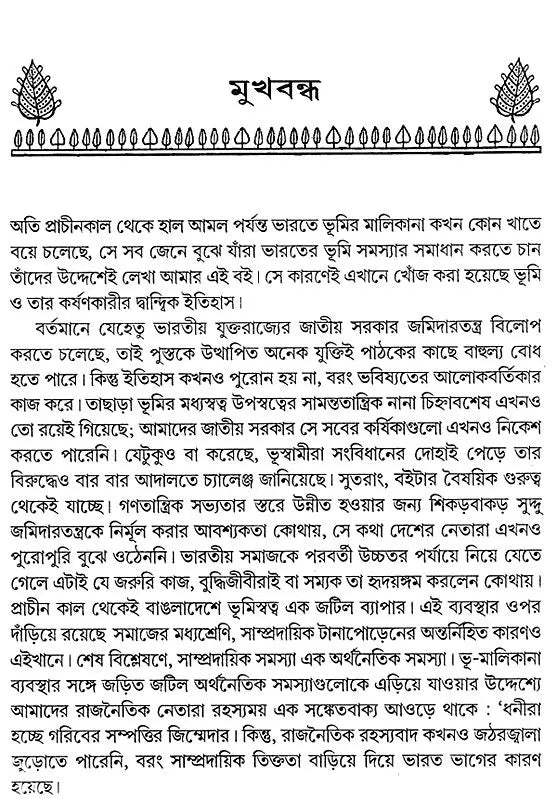 Dialectics of Land Economics of India (Bengali) - Retail Maharaj