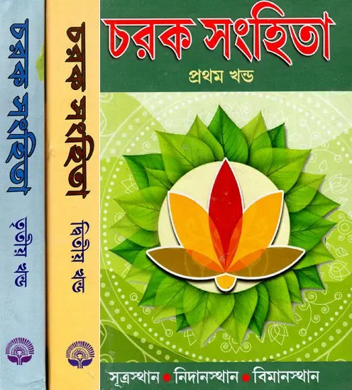 Charak Samhita - By Maharashi Charak in Bengali (Set of 3 Volumes) - Retail Maharaj