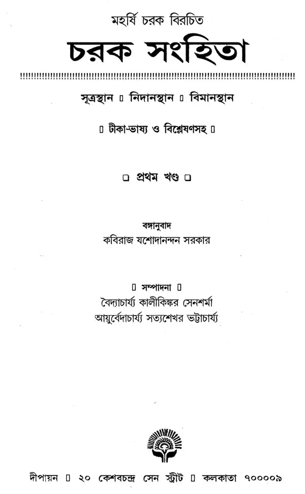 Charak Samhita - By Maharashi Charak in Bengali (Set of 3 Volumes) - Retail Maharaj