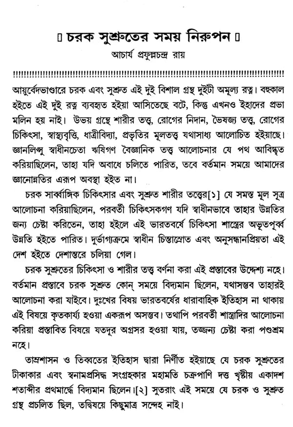 Charak Samhita - By Maharashi Charak in Bengali (Set of 3 Volumes) - Retail Maharaj