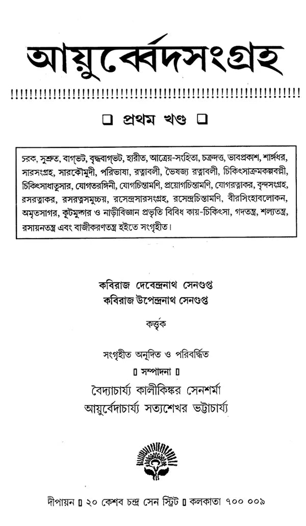 Ayurveda Samgraha (Set of 4 Volumes) (Bengali) - Retail Maharaj