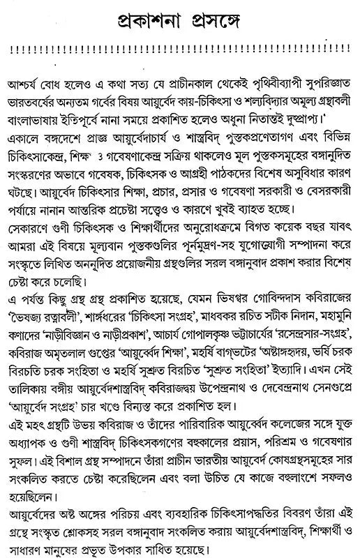 Ayurveda Samgraha (Set of 4 Volumes) (Bengali) - Retail Maharaj