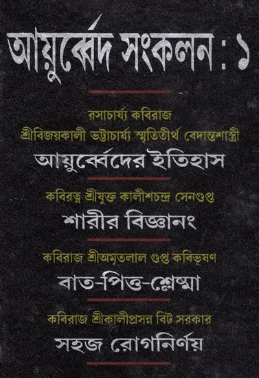 Ayurveda Sankalan in Bengali (Part-I) - Retail Maharaj