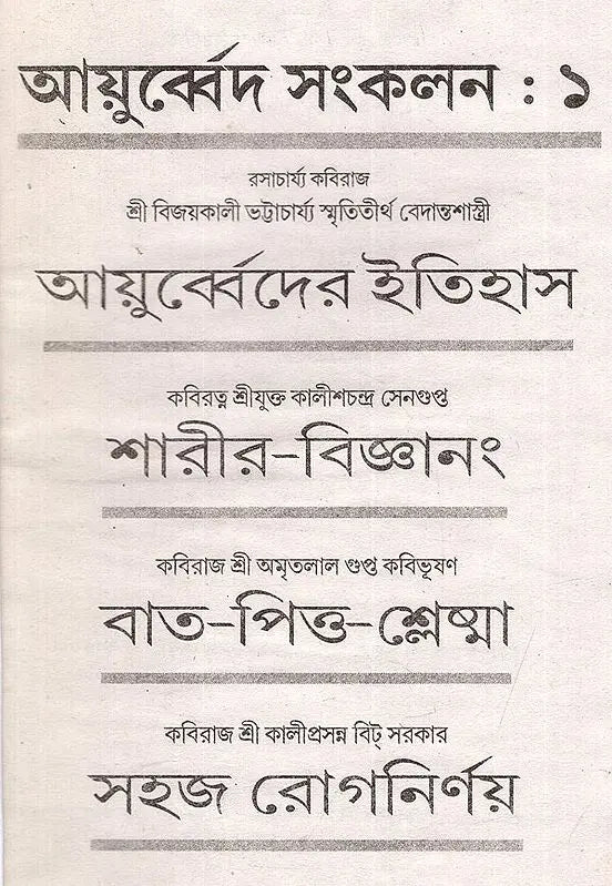 Ayurveda Sankalan in Bengali (Part-I) - Retail Maharaj