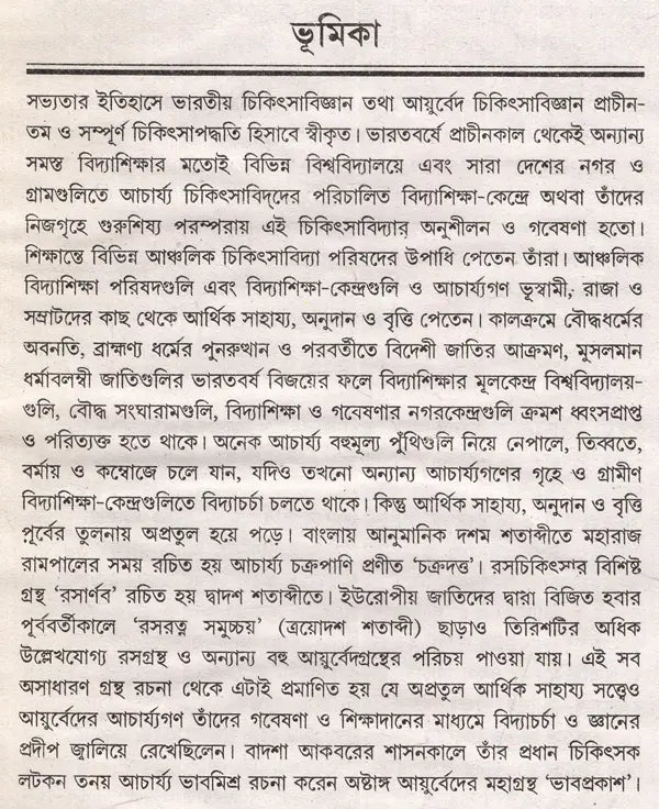 Ayurveda Sankalan in Bengali (Part-I) - Retail Maharaj