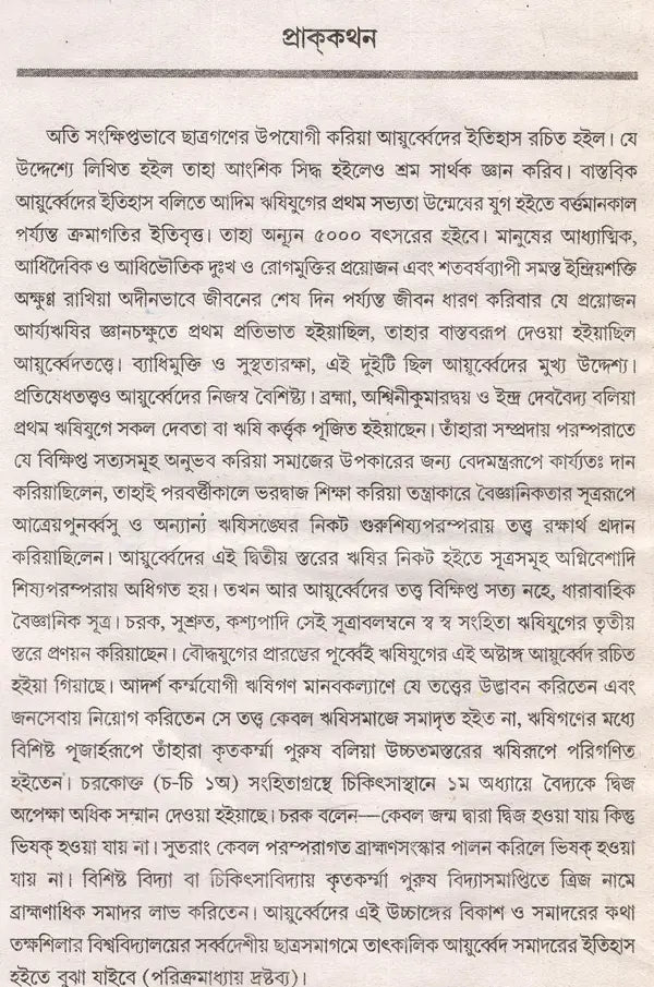 Ayurveda Sankalan in Bengali (Part-I) - Retail Maharaj