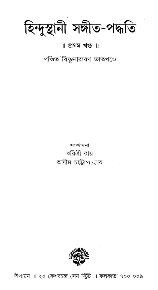 Hindustani Sangeet-Paddhati (Bengali) - Retail Maharaj