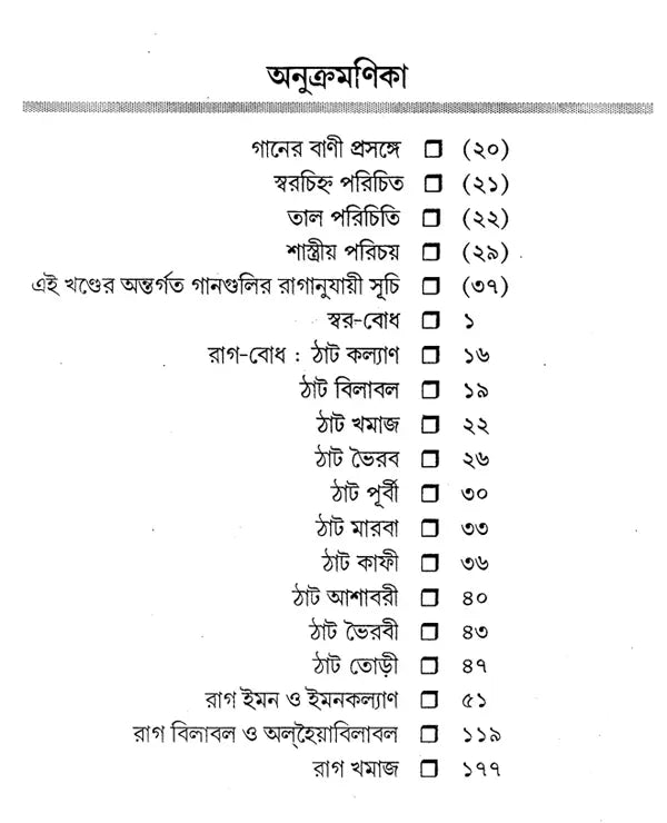 Hindustani Sangeet-Paddhati (Bengali) - Retail Maharaj
