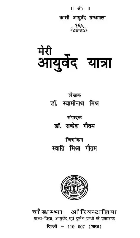 मेरी आयुर्वेद यात्रा- My Ayurveda Journey - Retail Maharaj