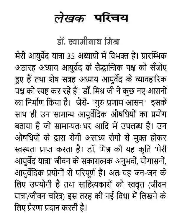 मेरी आयुर्वेद यात्रा- My Ayurveda Journey - Retail Maharaj