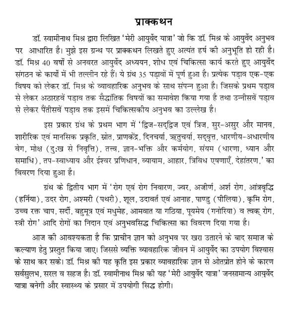 मेरी आयुर्वेद यात्रा- My Ayurveda Journey - Retail Maharaj