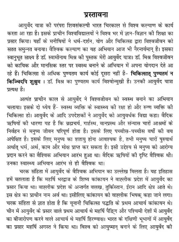 मेरी आयुर्वेद यात्रा- My Ayurveda Journey - Retail Maharaj