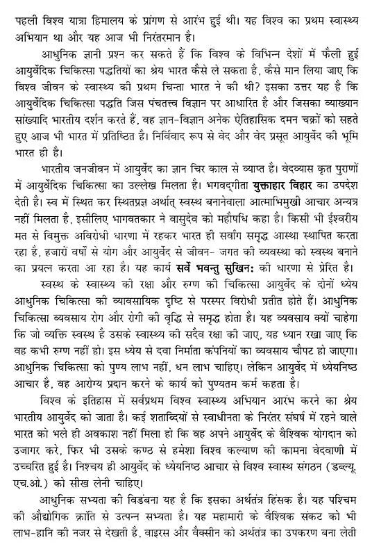 मेरी आयुर्वेद यात्रा- My Ayurveda Journey - Retail Maharaj