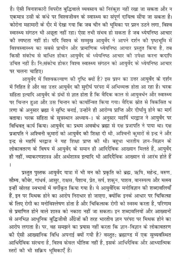 मेरी आयुर्वेद यात्रा- My Ayurveda Journey - Retail Maharaj