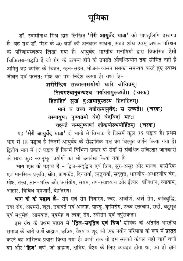 मेरी आयुर्वेद यात्रा- My Ayurveda Journey - Retail Maharaj