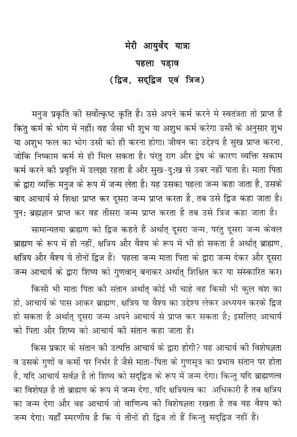 मेरी आयुर्वेद यात्रा- My Ayurveda Journey - Retail Maharaj